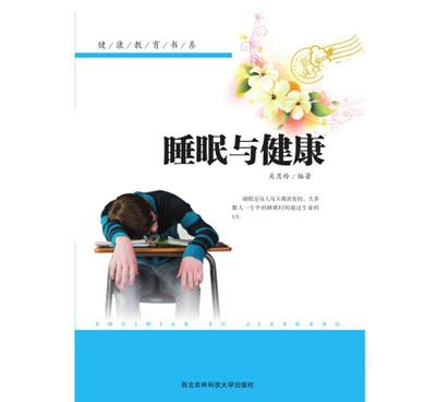 《健康教育書系--睡眠與健康》 一本值得擁有的健康指南